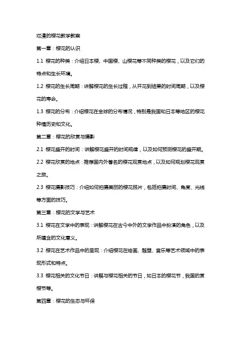 烂漫的樱花教学教案