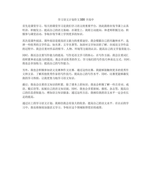 学习语文计划作文500字高中