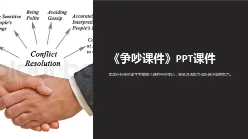 《争吵课件》课件