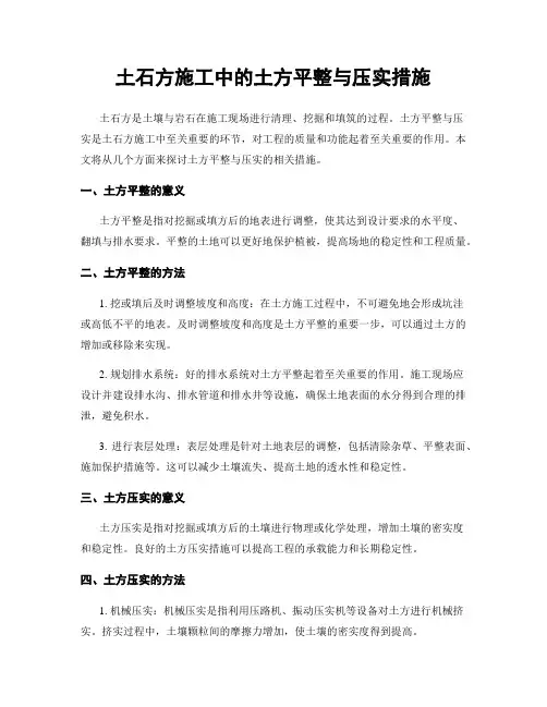 土石方施工中的土方平整与压实措施