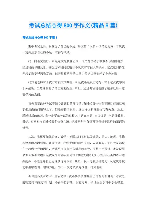 考试总结心得800字作文(精品8篇)