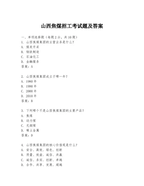 山西焦煤招工考试题及答案