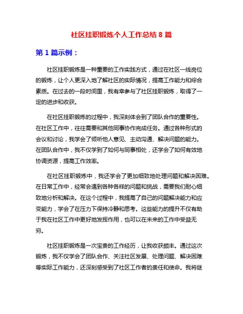 社区挂职锻炼个人工作总结8篇