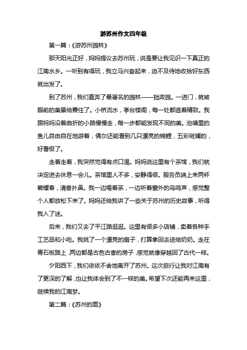 游苏州作文四年级