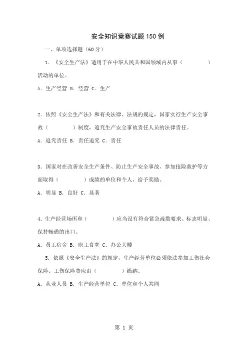 安全知识竞赛试题150例word精品文档25页