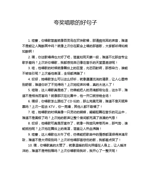 夸奖唱歌的好句子