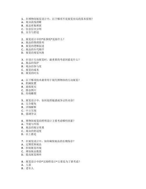 博物馆展览设计技能考试 选择题 49题