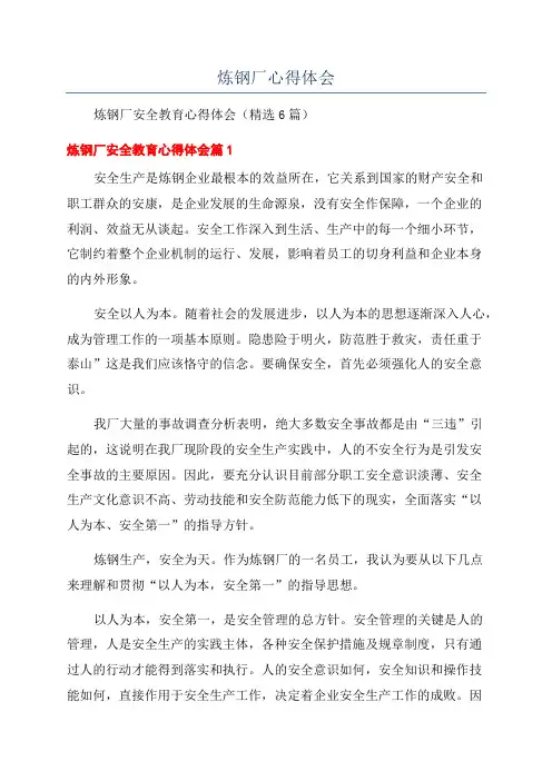 炼钢厂心得体会