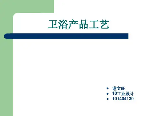 卫浴产品工艺