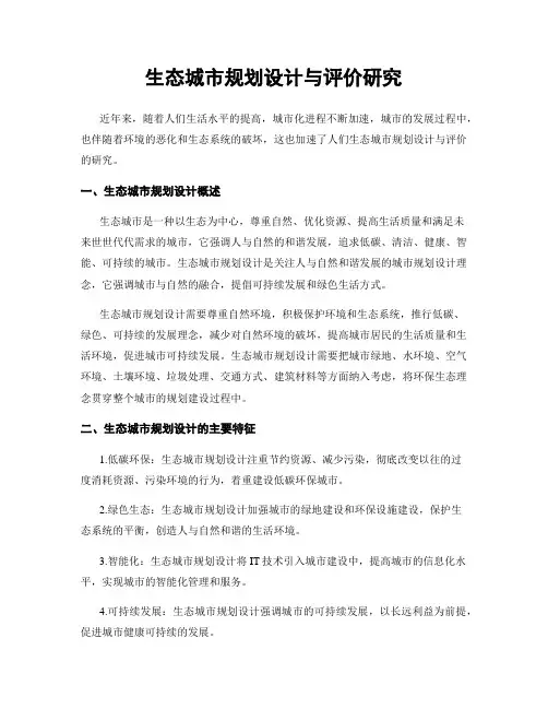 生态城市规划设计与评价研究