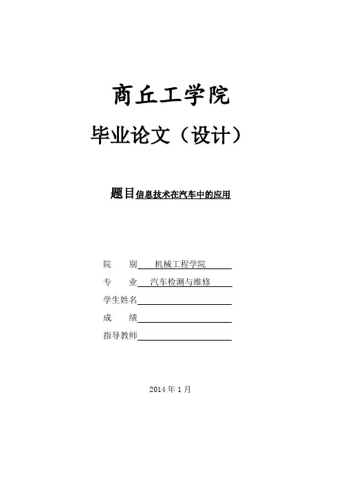 信息技术在汽车上的运用(论文)