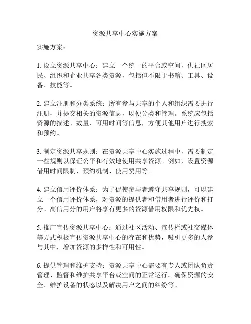 资源共享中心实施方案