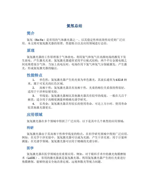 氦氖总结范文