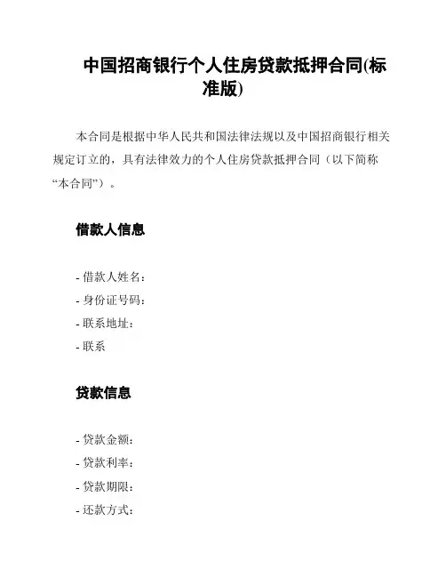 中国招商银行个人住房贷款抵押合同(标准版)