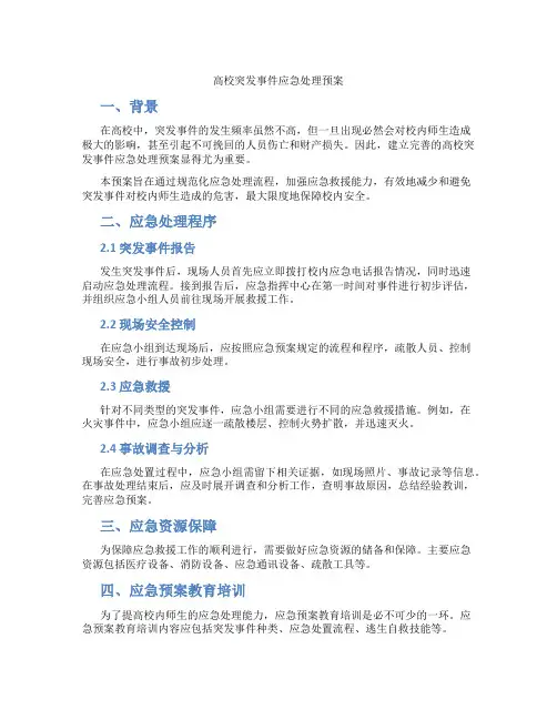 高校突发事件应急处理预案