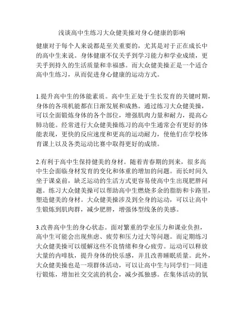 浅谈高中生练习大众健美操对身心健康的影响