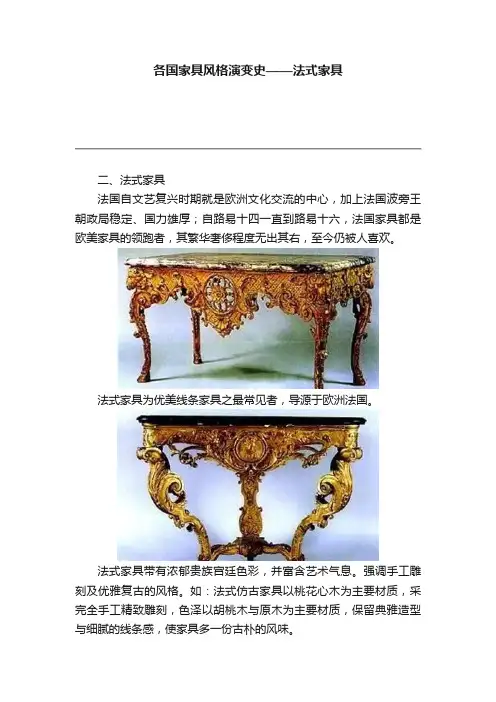 各国家具风格演变史——法式家具