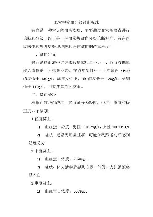 血常规贫血分级诊断标准