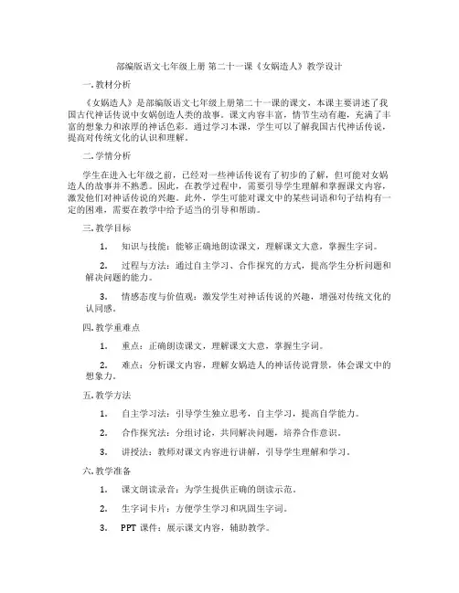 部编版语文七年级上册第二十一课《女娲造人》教学设计
