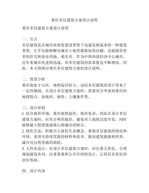 重庆多层建筑方案设计说明