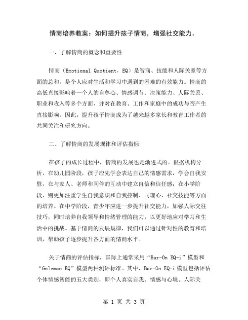 情商培养教案：如何提升孩子情商,增强社交能力