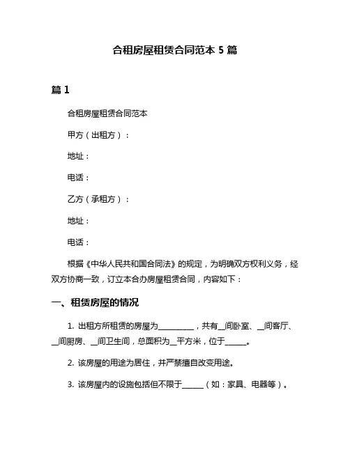合租房屋租赁合同范本5篇