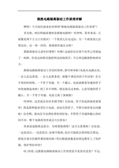 推挽电路隔离驱动工作原理详解