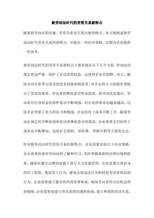 新劳动法时代的劳资关系新特点
