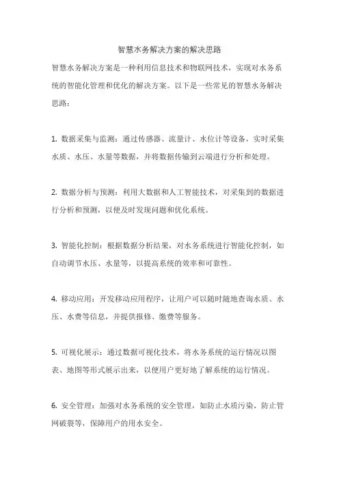 智慧水务解决方案的解决思路