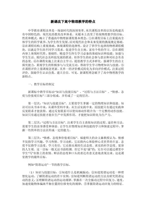 新课改下高中物理教学的特点