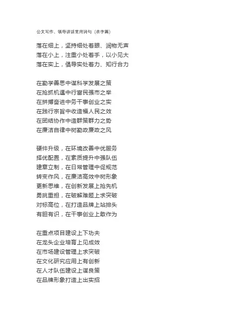 公文写作、领导讲话常用词句(在字篇)