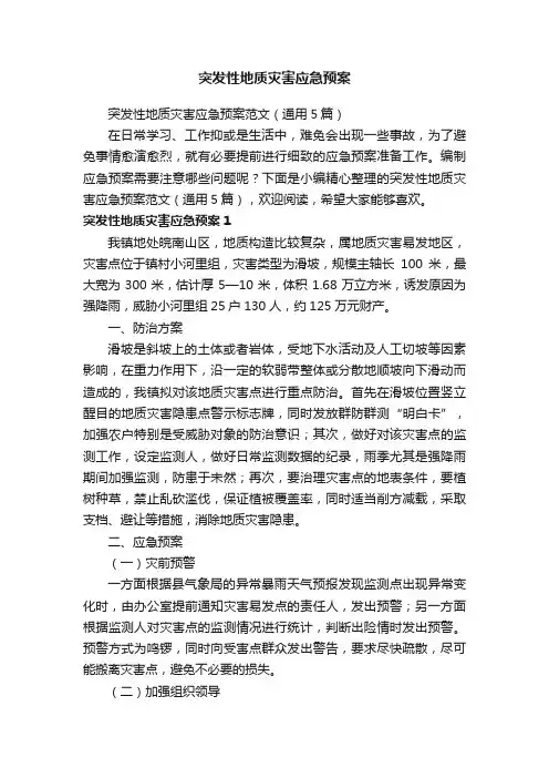突发性地质灾害应急预案范文（通用5篇）