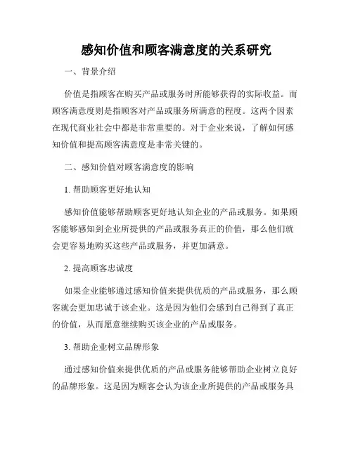 感知价值和顾客满意度的关系研究