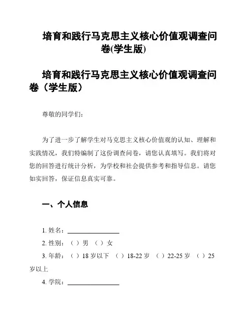 培育和践行马克思主义核心价值观调查问卷(学生版)