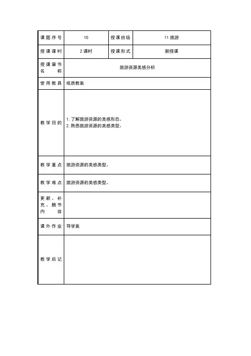 旅游资源美感分析(教案)
