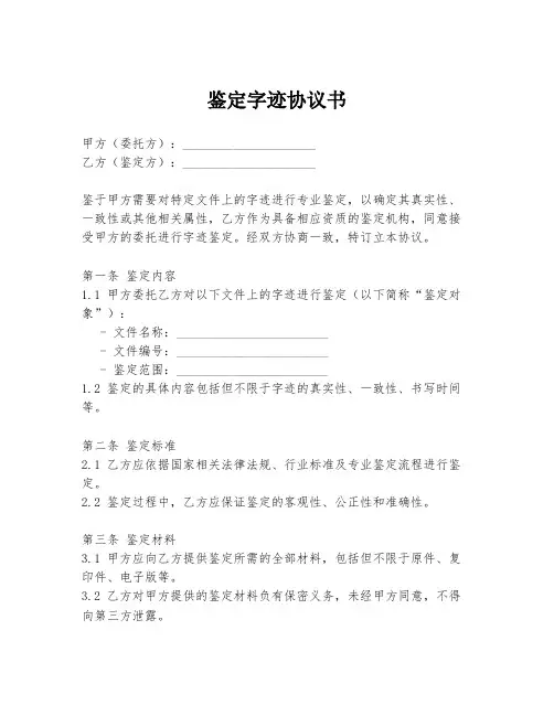 鉴定字迹协议书