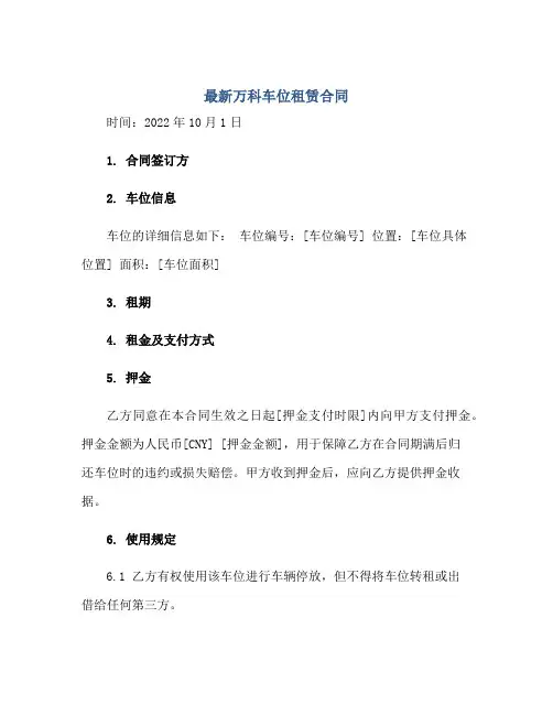 最新万科车位租赁合同