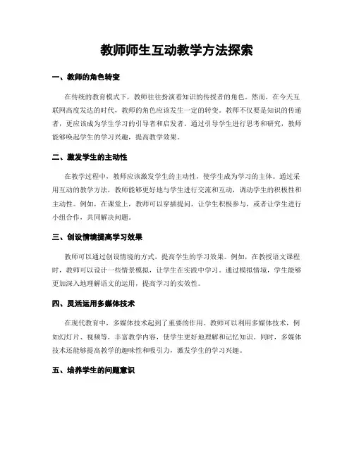 教师师生互动教学方法探索
