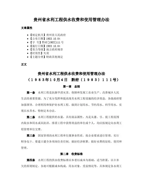 贵州省水利工程供水收费和使用管理办法