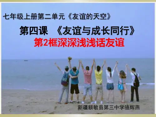 人教版初中道德与法治初一七年级上册 深深浅浅话友谊 名师教学PPT课件