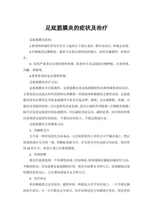 足底筋膜炎的症状及治疗