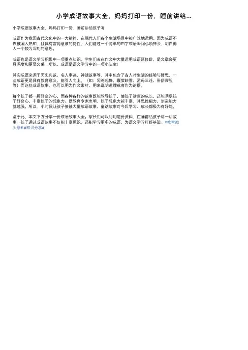 小学成语故事大全，妈妈打印一份，睡前讲给...