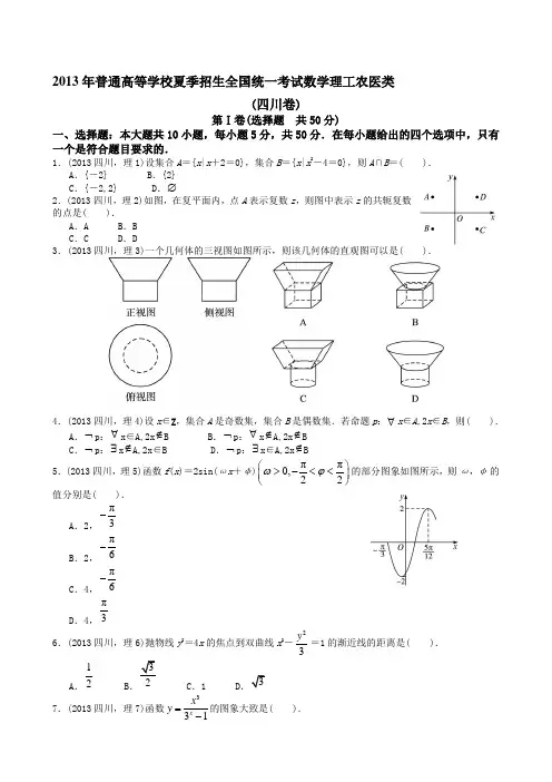 2013年高考理科数学四川卷试题与答案word解析版