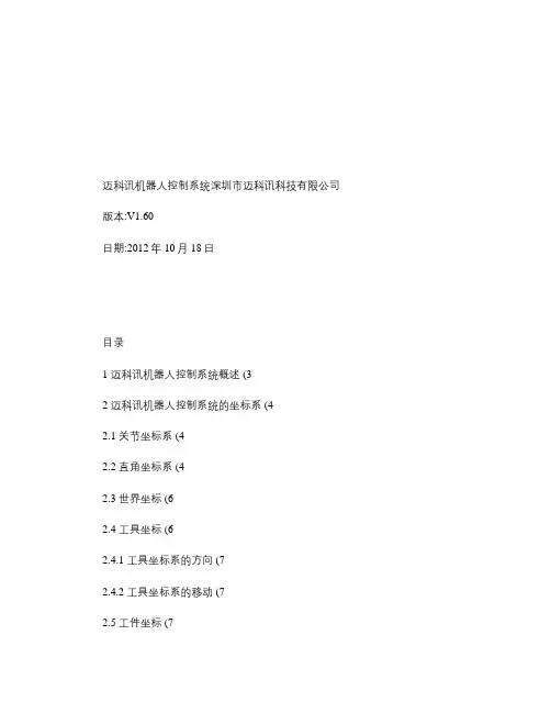 迈科讯机器人控制系统软件说明书V1.6.