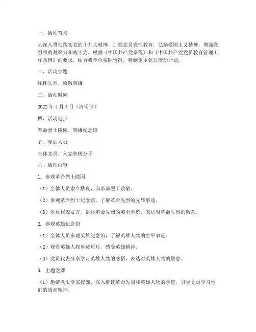 《“缅怀先烈,致敬英雄”党日活动计划》