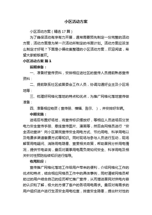 小区活动方案