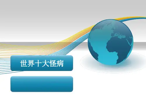 世界十大怪病