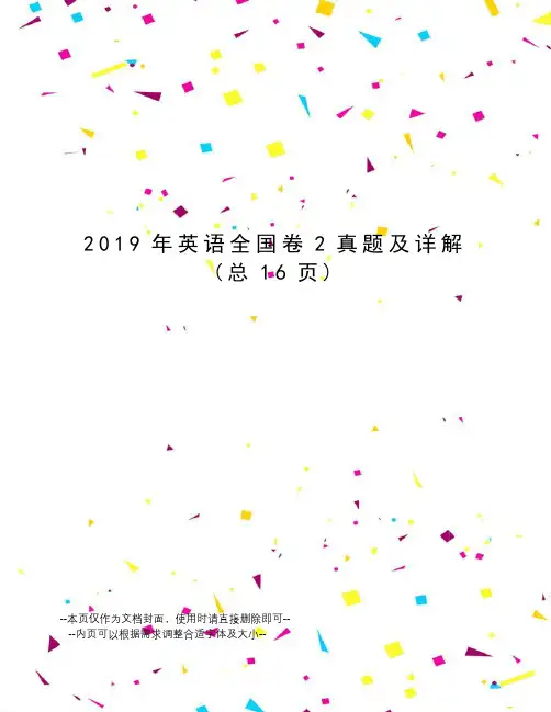 2019年英语全国卷2真题及详解