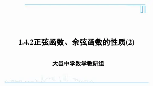 1.4.2正弦函数、余弦函数的性质课件-高一上学期数学人教A版必修4