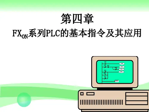 第四章 FX0N 基本指令及其应用